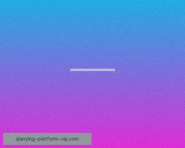 世界杯胜负竞猜网站打造全新预测平台精准把握比赛走势数据研判